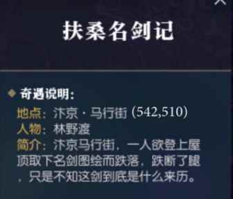 《逆水寒》扶桑名剑记奇遇怎么做