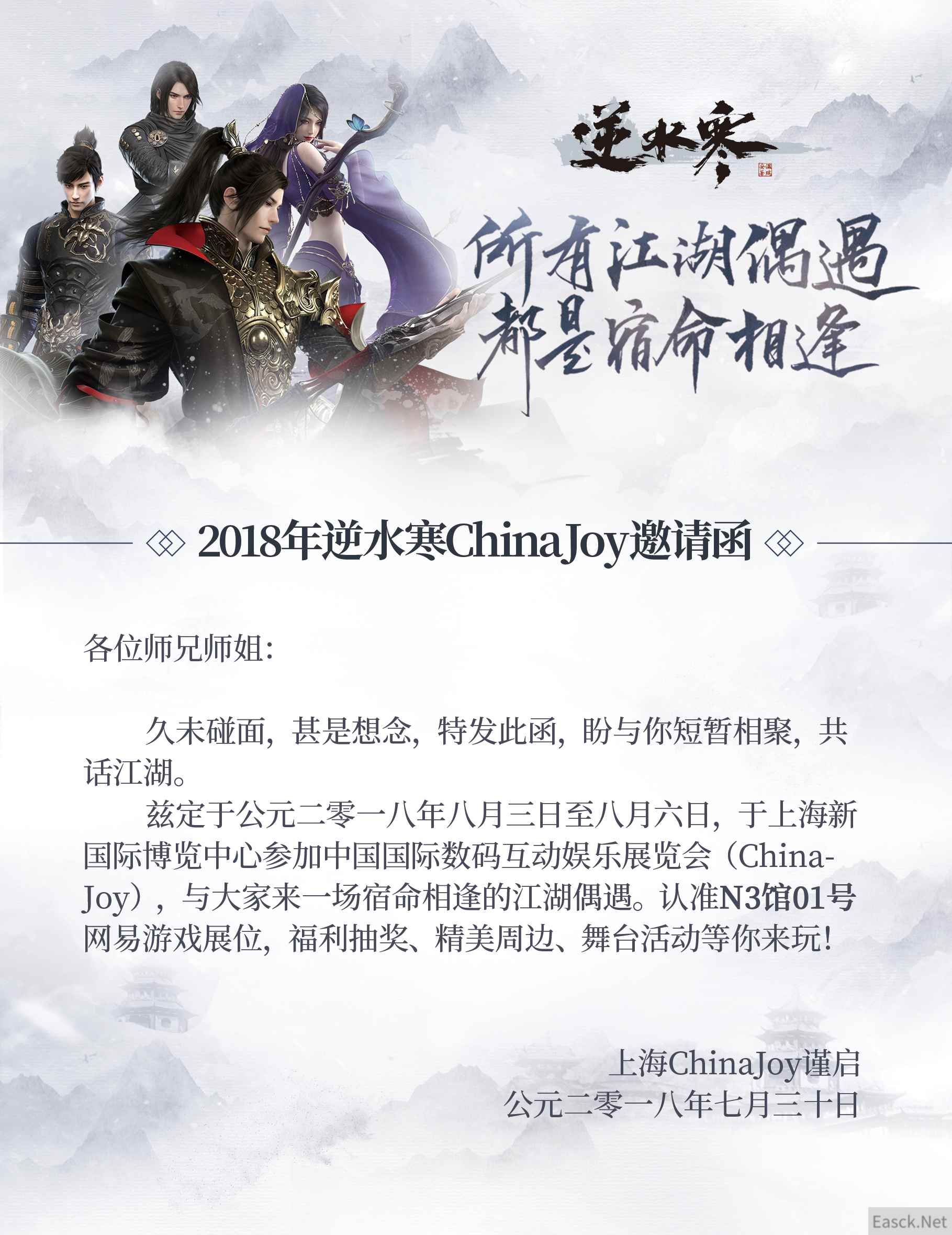 逆水寒邀你来2018ChinaJoy领取好礼