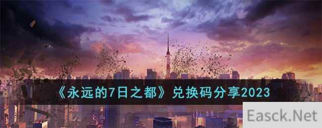 《永远的7日之都》兑换码分享2023