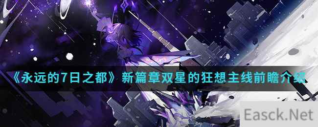 《永远的7日之都》新篇章双星的狂想主线前瞻介绍