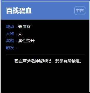 《逆水寒》碧血营奇遇任务大全