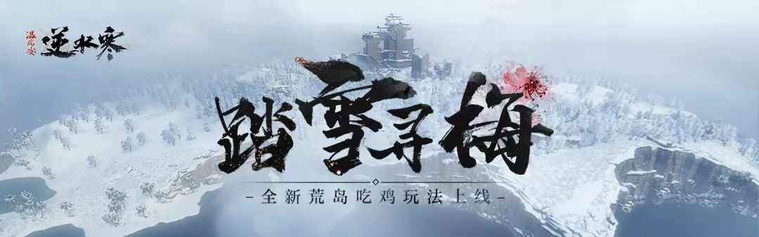 《逆水寒》踏雪寻梅版本新荒岛吃鸡模式介绍