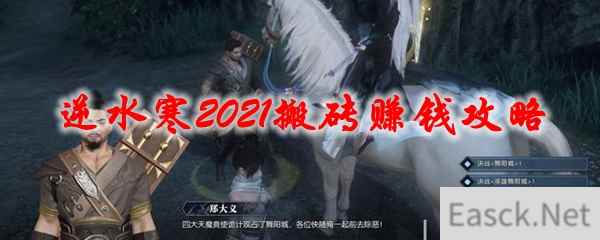 逆水寒2021搬砖赚钱攻略