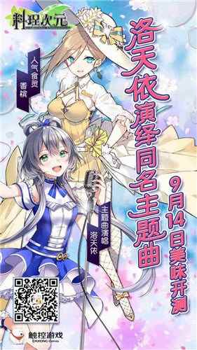 料理次元今日全平台开测 洛天依献声游戏主题曲