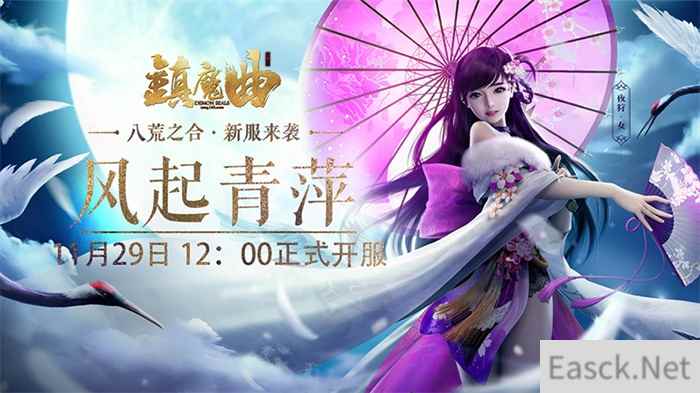 现金大放送，福利来助阵 《镇魔曲》“风起青萍”新服今日开启