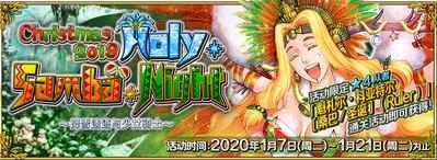 《FGO》「圣诞节2019 Holy·Samba·Night ~降雪遗迹与少女骑士~」限时开启!