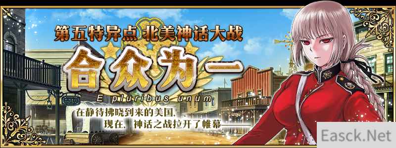 《FGO》 第五章 北美神话大战 合众为一开幕！