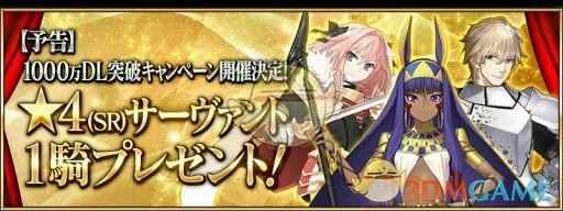 庆祝日服下载量突破1000万 《FGO》活动四星英雄免费送