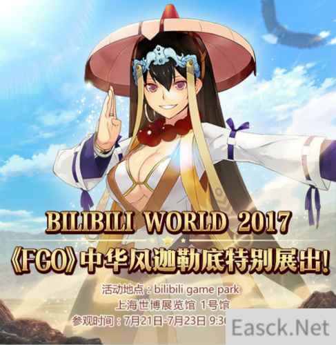 《命运-冠位指定》BILIBILI WORLD特别展出