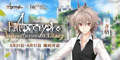 《Fate/Apocrypha》×《Fate/Grand Order》特别活动限时开启