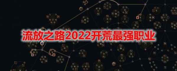 流放之路2022开荒最强职业