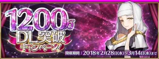 《FGO》日服1200万下载突破活动汇总一览