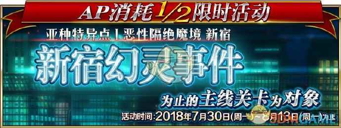 《命运冠位指定》7月30日活动维护介绍