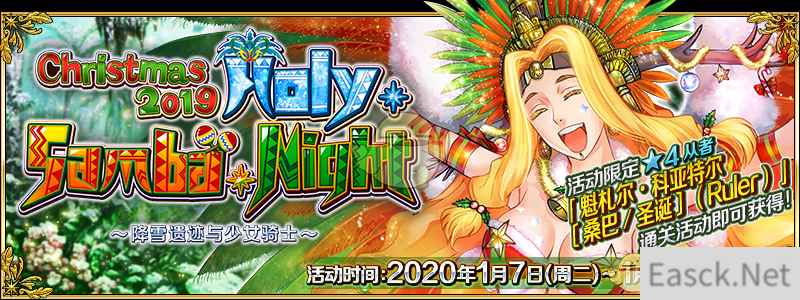 《FGO》圣诞四期-神圣桑巴夜雪下的遗迹与少女骑士攻略大全