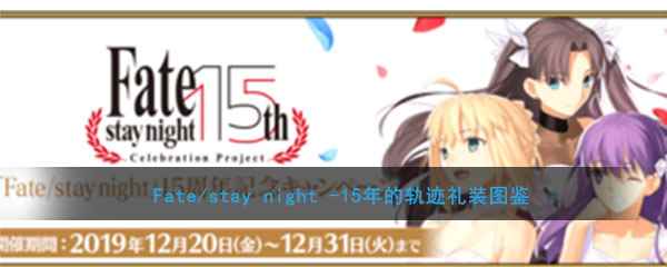 《命运冠位指定》Fate/stay night -15年的轨迹-礼装图鉴