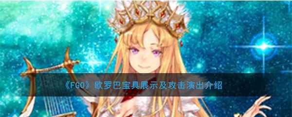 《FGO》欧罗巴宝具展示及攻击演出介绍