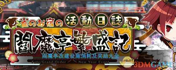 《FGO》阎魔亭改建设施消耗及奖励大全