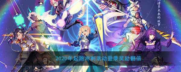 《FGO》起跑冲刺活动登录奖励翻倍