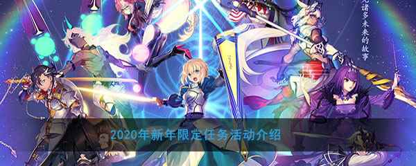 《FGO》2020年新年限定任务活动介绍