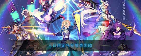 《FGO》2020新年三日限定特别登录奖励活动