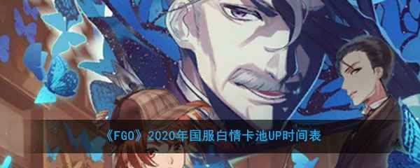 《FGO》2020年国服白情卡池UP时间表