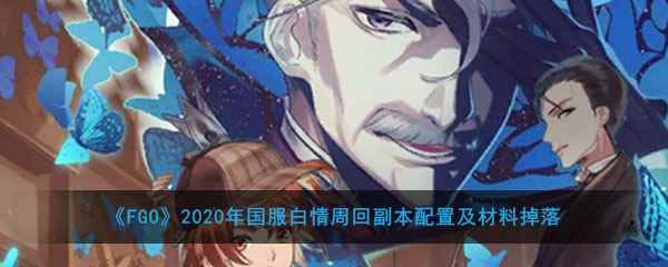 《FGO》2020年国服白情周回副本配置及材料掉落