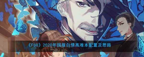 《FGO》2020年国服白情活动高难本配置及思路