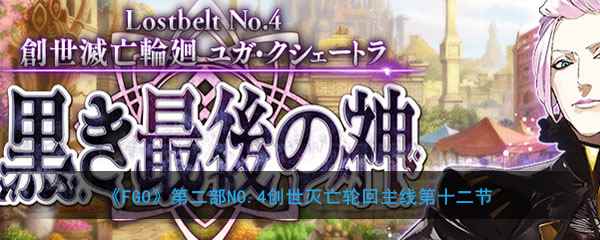 《FGO》第二部NO.4创世灭亡轮回主线第12节