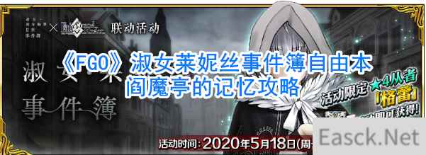 《FGO》淑女莱妮丝事件簿自由本阎魔亭的记忆攻略