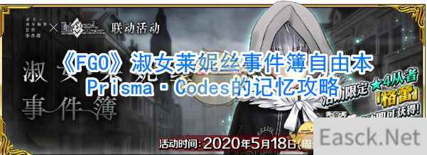 《FGO》淑女莱妮丝事件簿自由本Prisma·Codes的记忆攻略