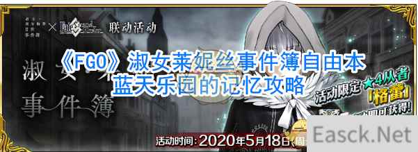 《FGO》淑女莱妮丝事件簿自由本蓝天乐园的记忆攻略