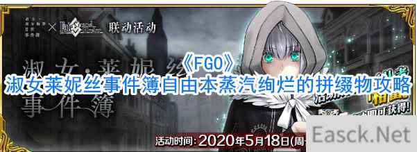 《FGO》淑女莱妮丝事件簿自由本蒸汽绚烂的拼缀物攻略