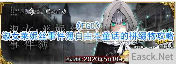 《FGO》淑女莱妮丝事件簿自由本童话的拼缀物攻略