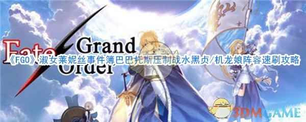 《FGO》淑女莱妮丝事件簿巴巴托斯压制战水黑贞/机龙娘阵容速刷攻略