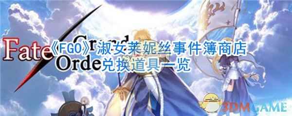 《FGO》淑女莱妮丝事件簿商店兑换道具一览