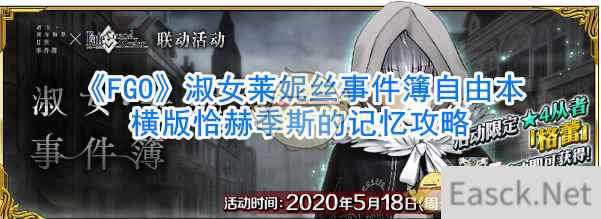 《FGO》淑女莱妮丝事件簿自由本横版恰赫季斯的记忆攻略