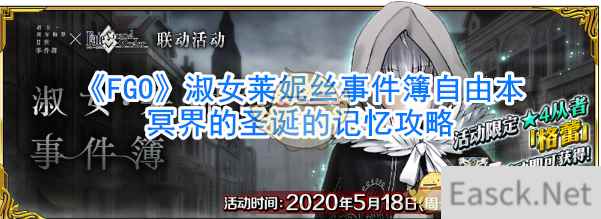 《FGO》淑女莱妮丝事件簿自由本冥界的圣诞的记忆攻略