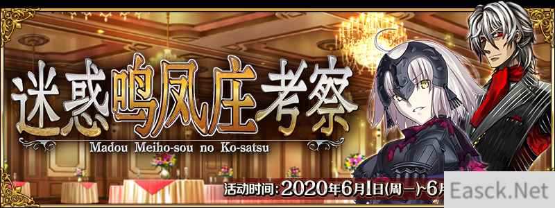 《FGO》国服迷惑鸣凤庄考察活动攻略