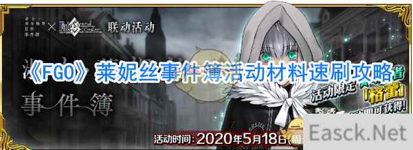 《FGO》莱妮丝事件簿活动材料速刷攻略