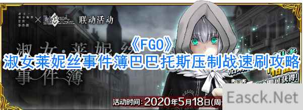 《FGO》淑女莱妮丝事件簿巴巴托斯压制战攻略大全