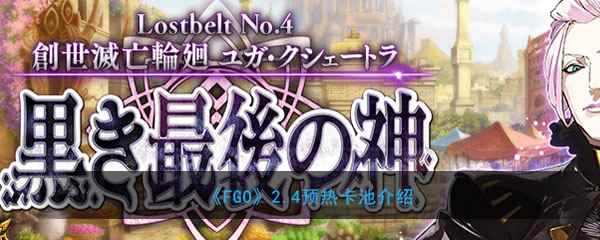 《FGO》2.4新材料介绍