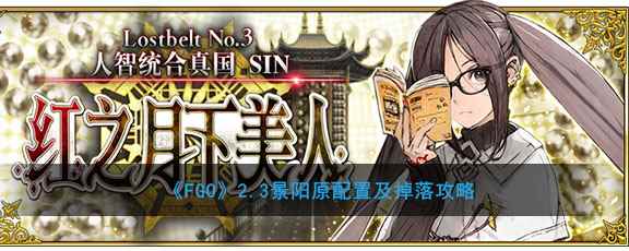 《FGO》2.3景阳原配置及掉落攻略