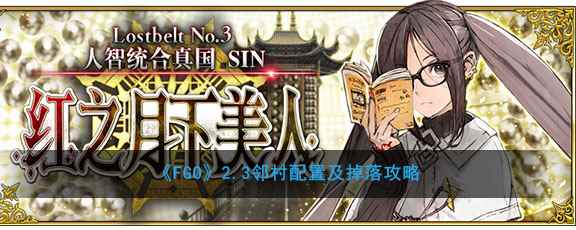 《FGO》2.3邻村配置及掉落攻略