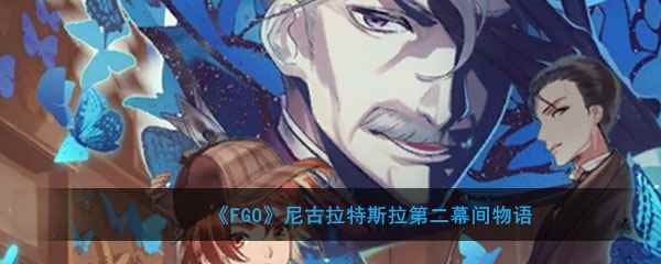 《FGO》尼古拉特斯拉第二幕间物语