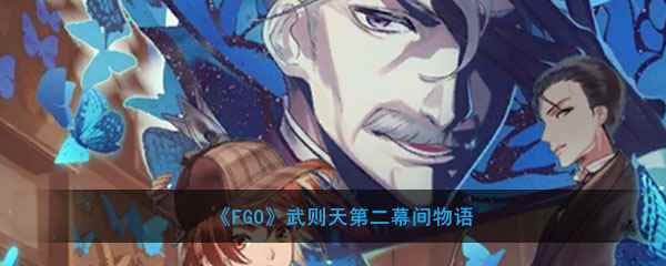 《FGO》武则天第二幕间物语