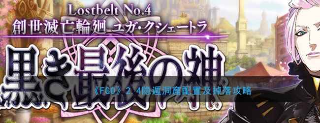 《FGO》2.4隐遁洞窟配置及掉落攻略