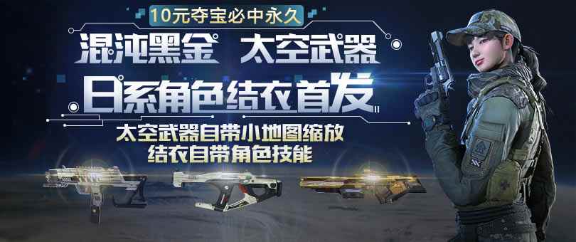 《使命召唤OL》夺宝大战来袭，全新太空系列武器自带缩放特性！