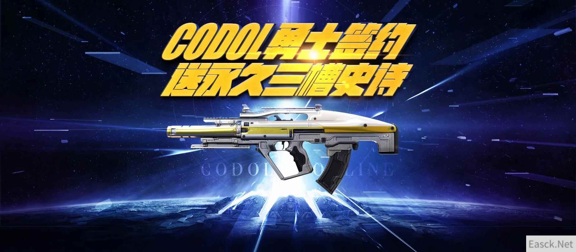 《使命召唤OL》CODOL勇士签约，送永久三槽史实