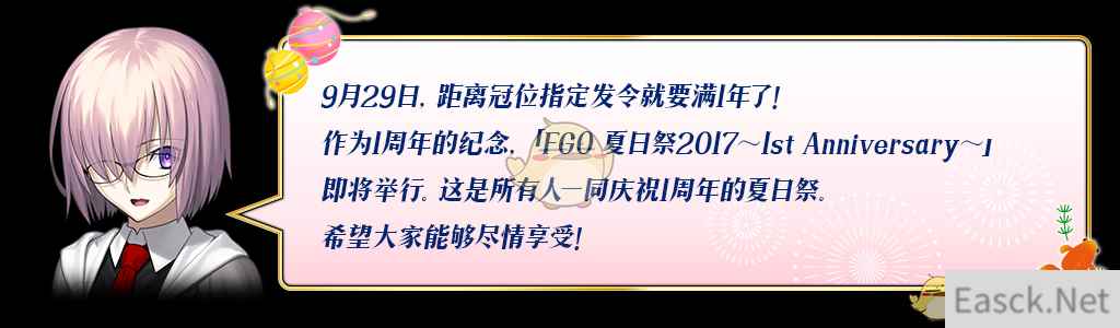 《命运冠位指定》『夏日祭2017～1st Anniversay～』开启！