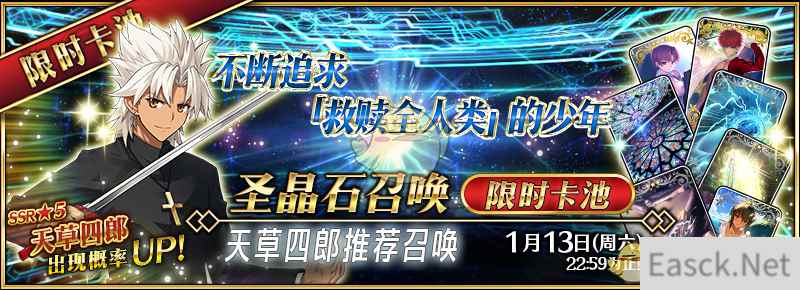 《FGO》【限时】「天草四郎推荐召唤」